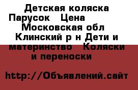 Детская коляска Парусок › Цена ­ 14 000 - Московская обл., Клинский р-н Дети и материнство » Коляски и переноски   